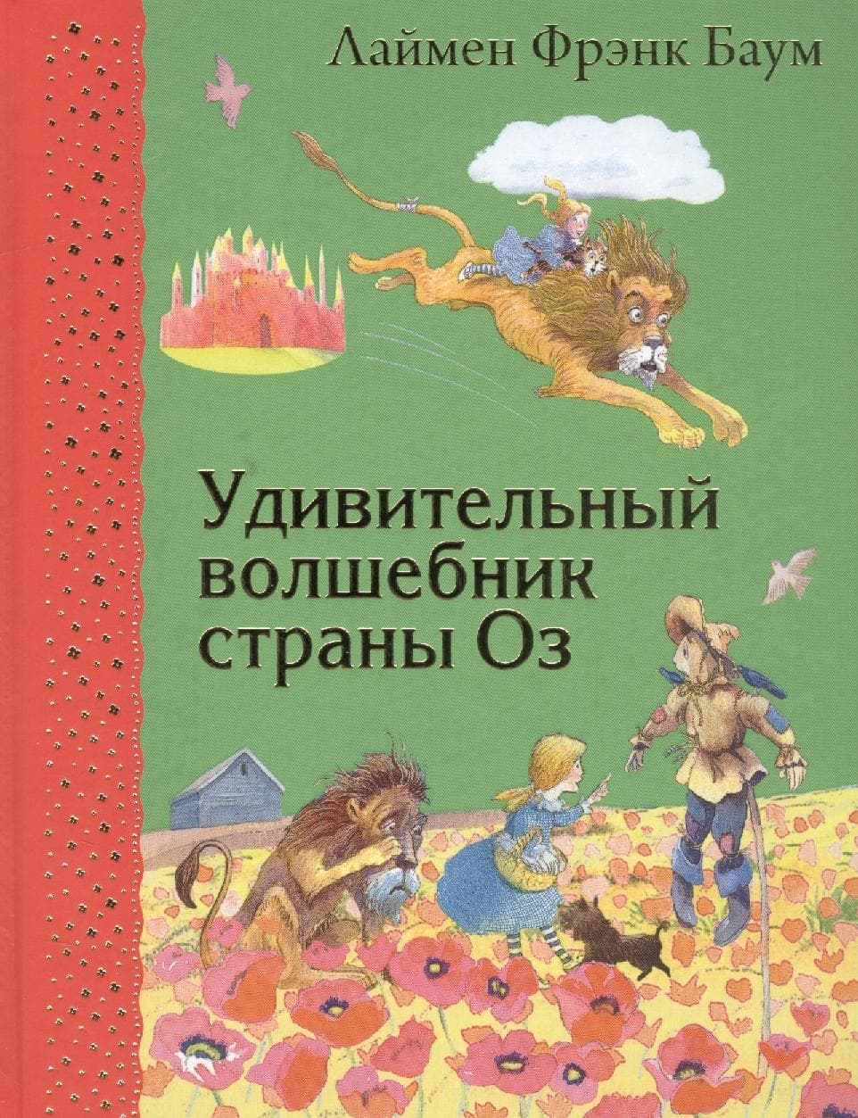 Удивительный волшебник страны Оз