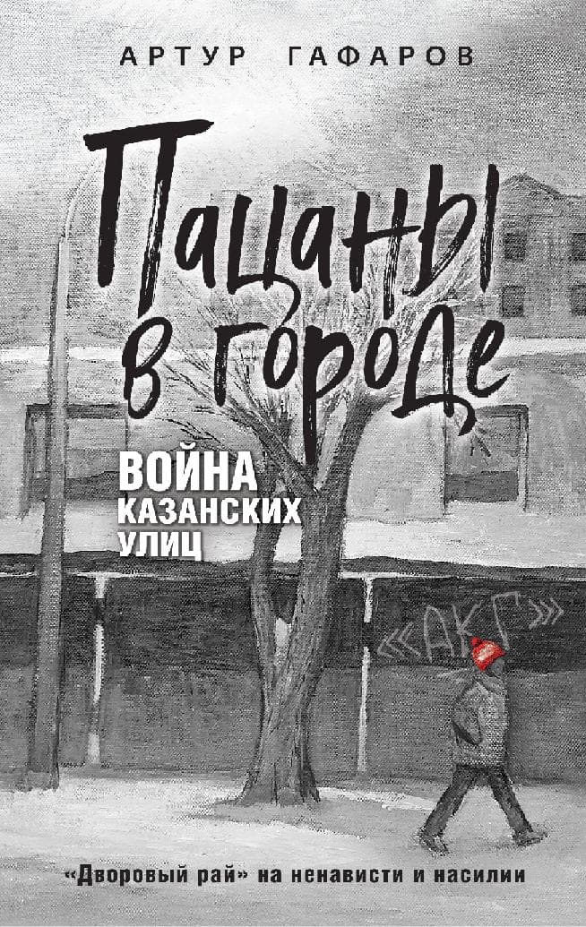 Пацаны в городе. Война казанских улиц