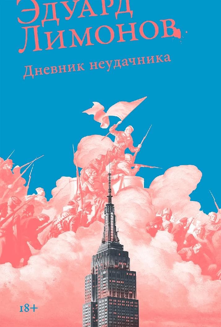 Дневник неудачника