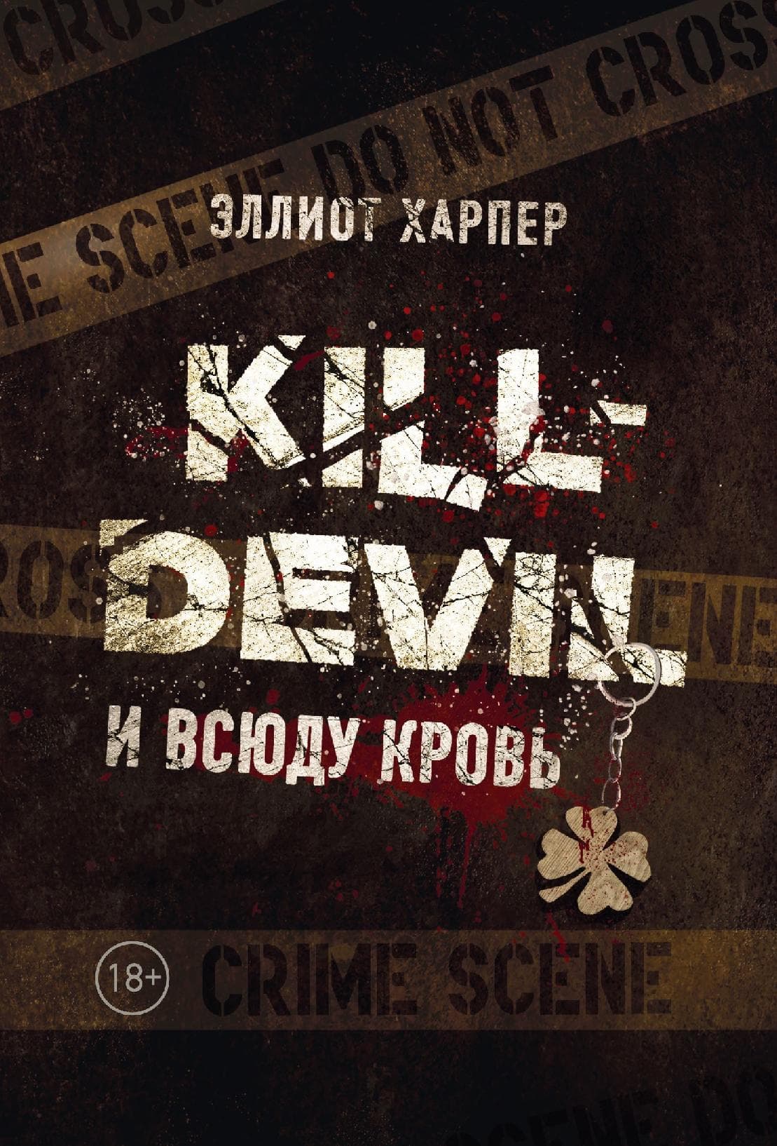 Kill-Devil. И всюду кровь