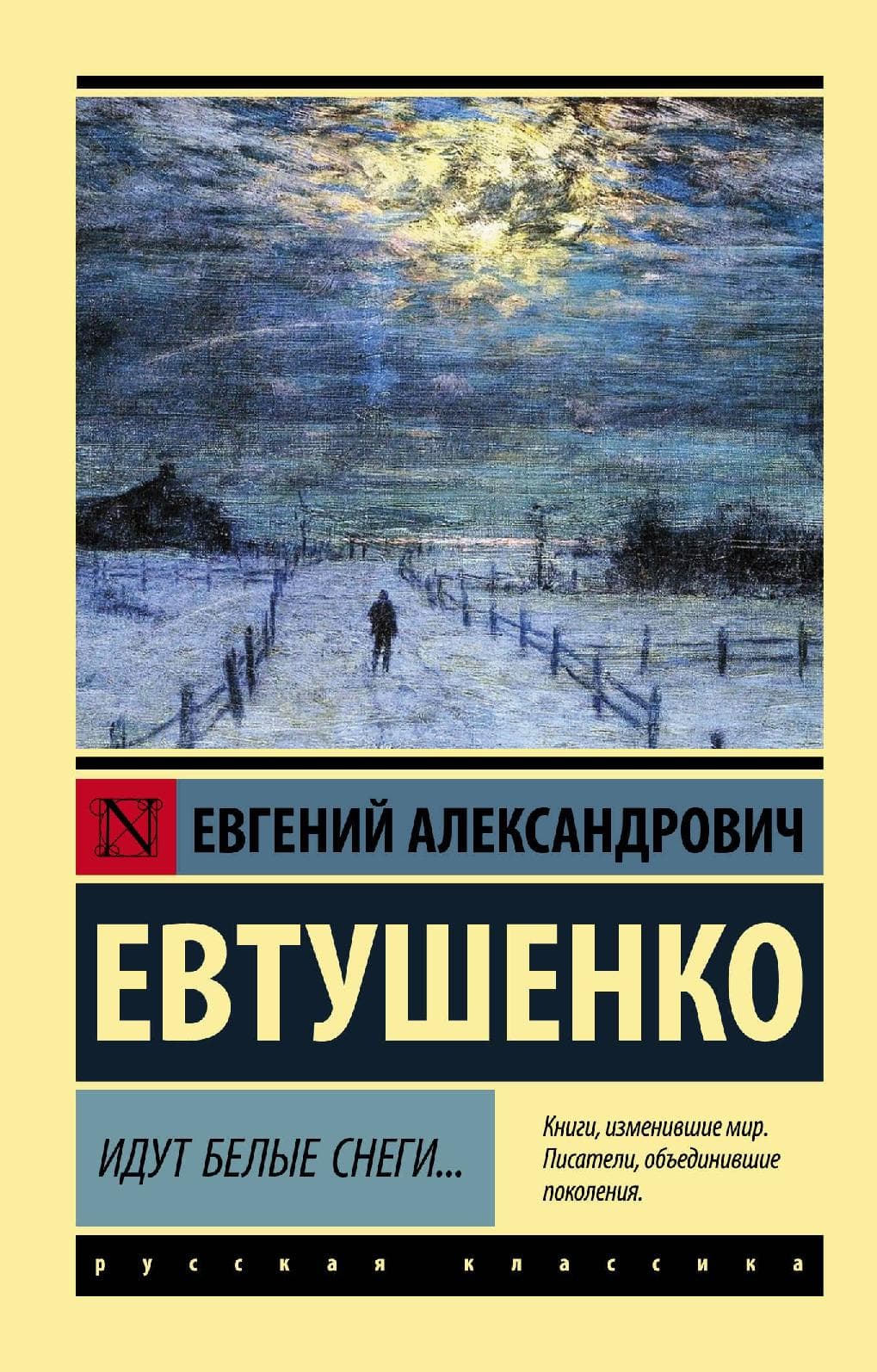 Идут белые снеги