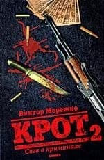 Крот. Том 2