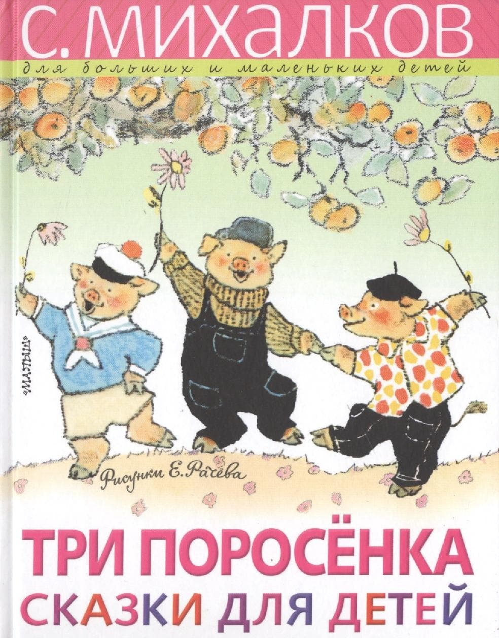 Три поросёнка. Сказки для детей