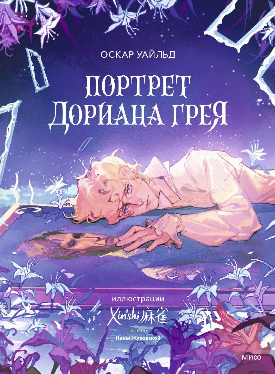 Портрет Дориана Грея