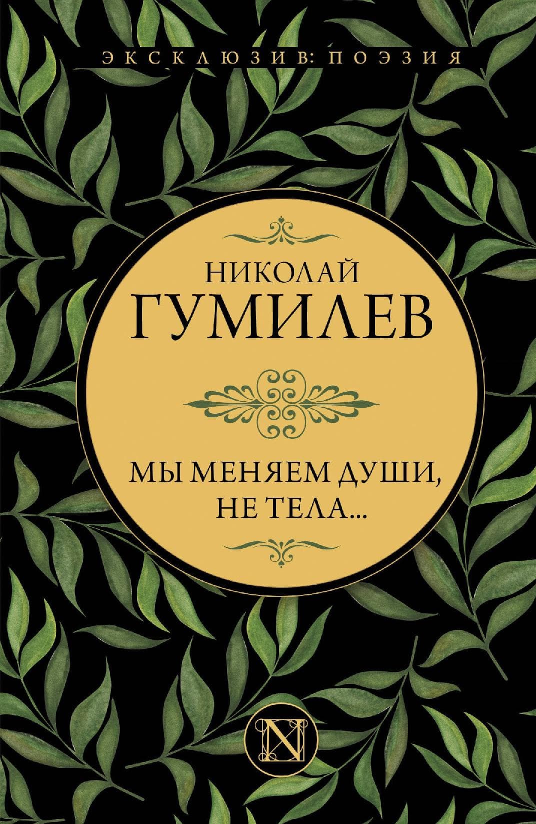 Мы меняем души, не тела