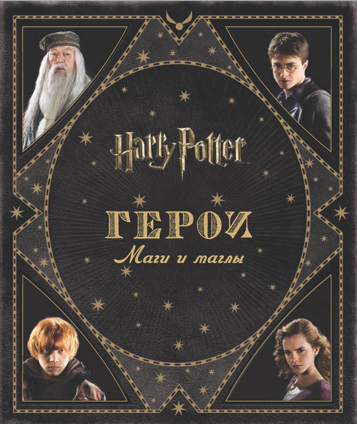 Гарри Поттер. Герои. Маги и маглы