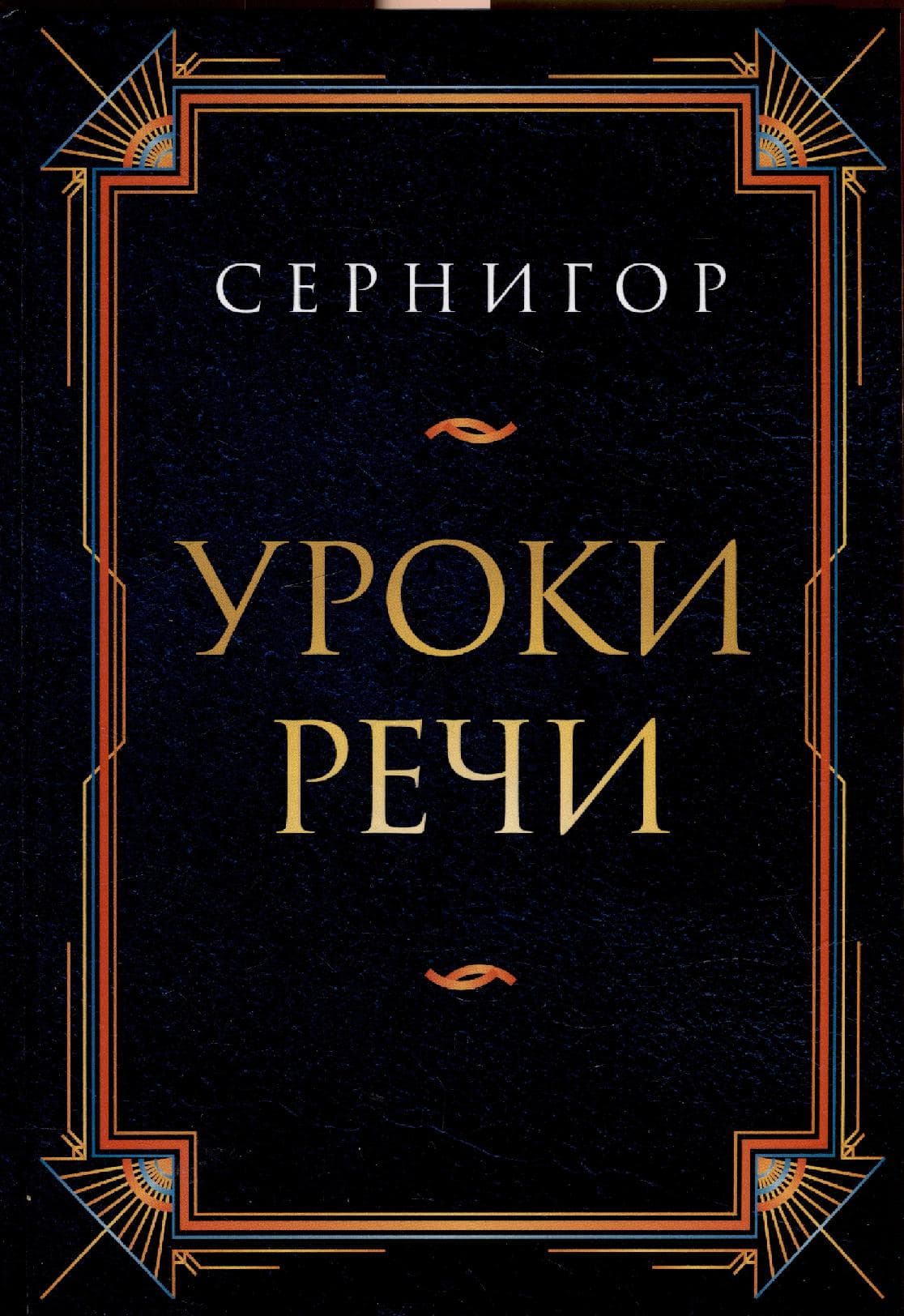 Уроки речи