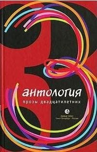 Антология прозы двадцатилетних