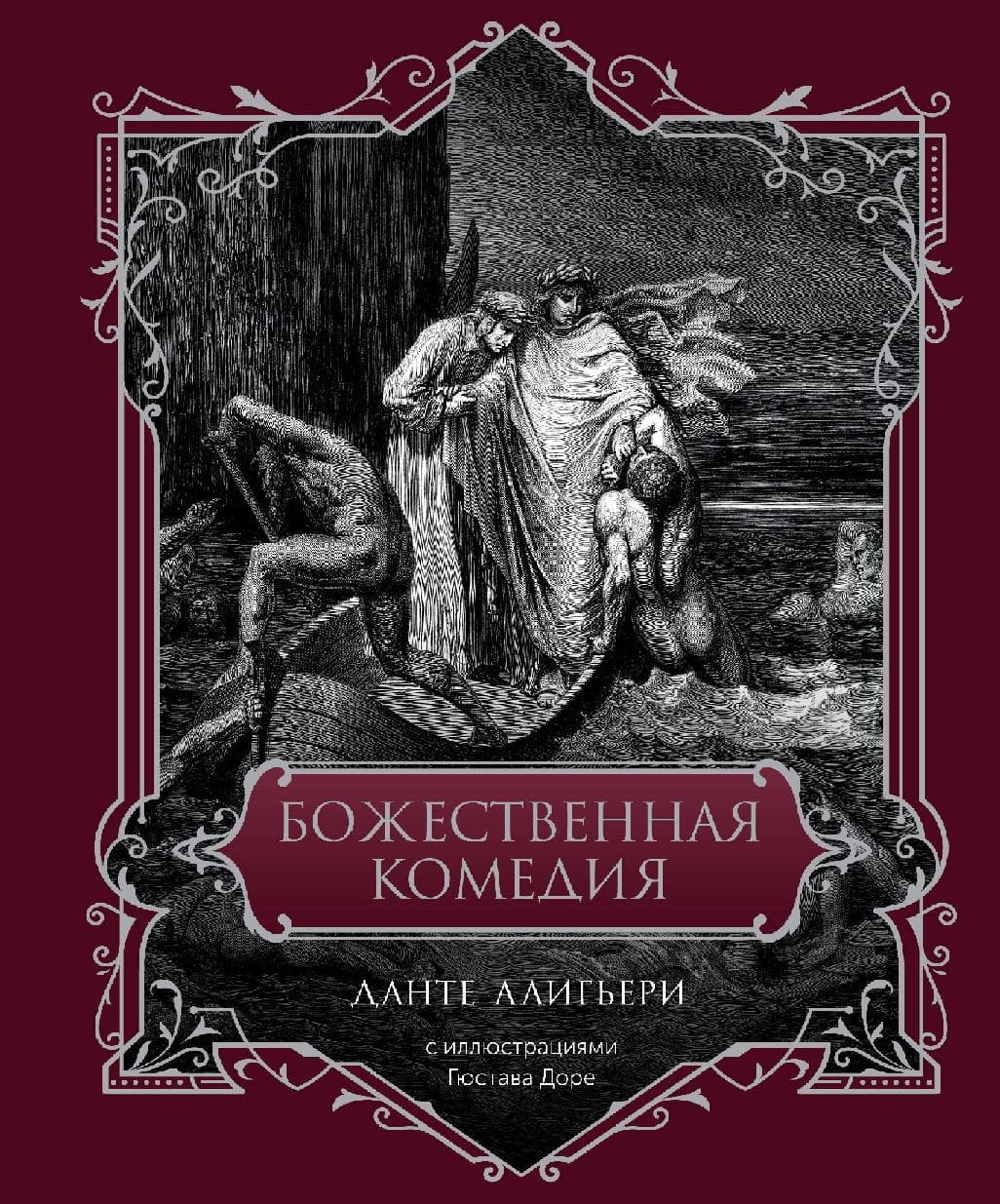 Божественная комедия