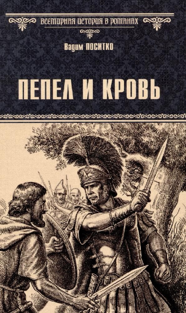 Пепел и кровь