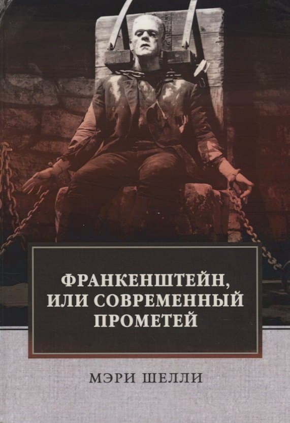 Франкенштейн, или Современный Прометей