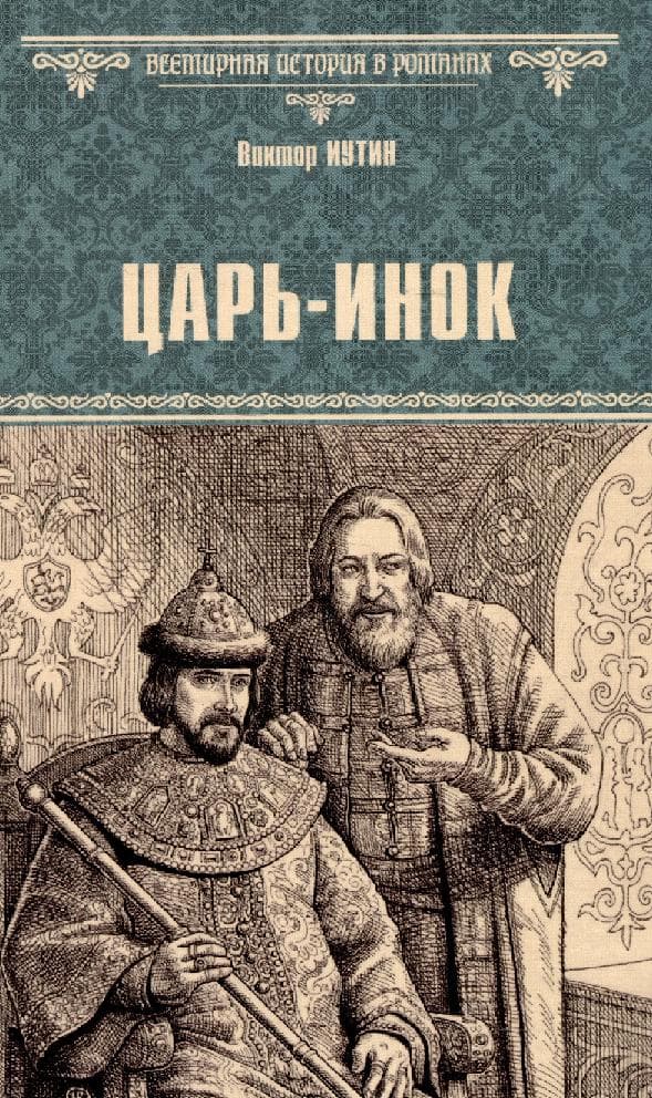 Царь-инок