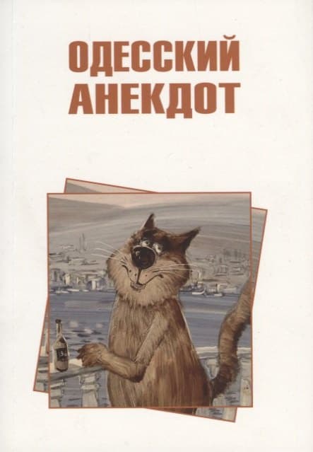 Одесский анекдот