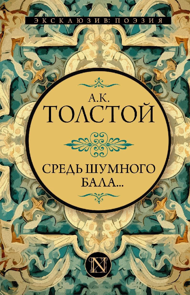 Средь шумного бала