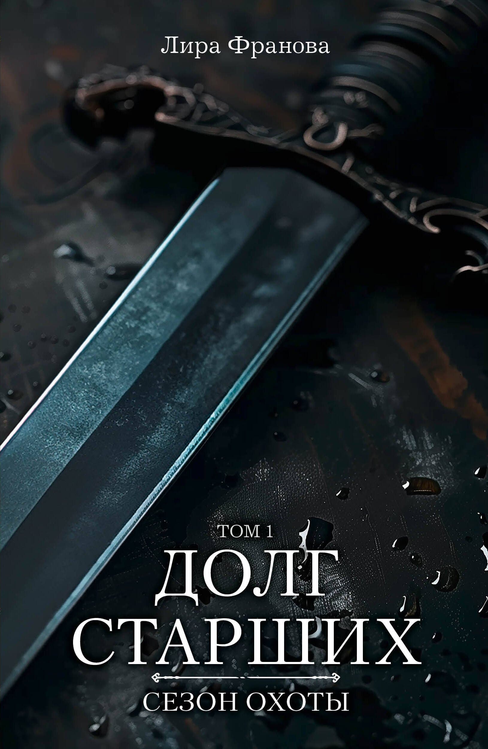 Долг старших. Сезон охоты. Том 1