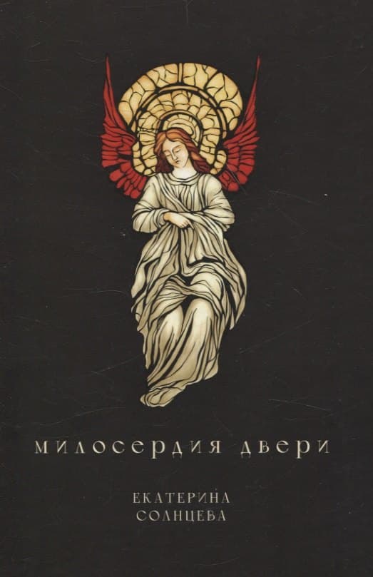 Милосердия двери