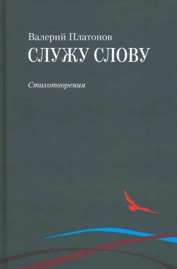 Служу слову