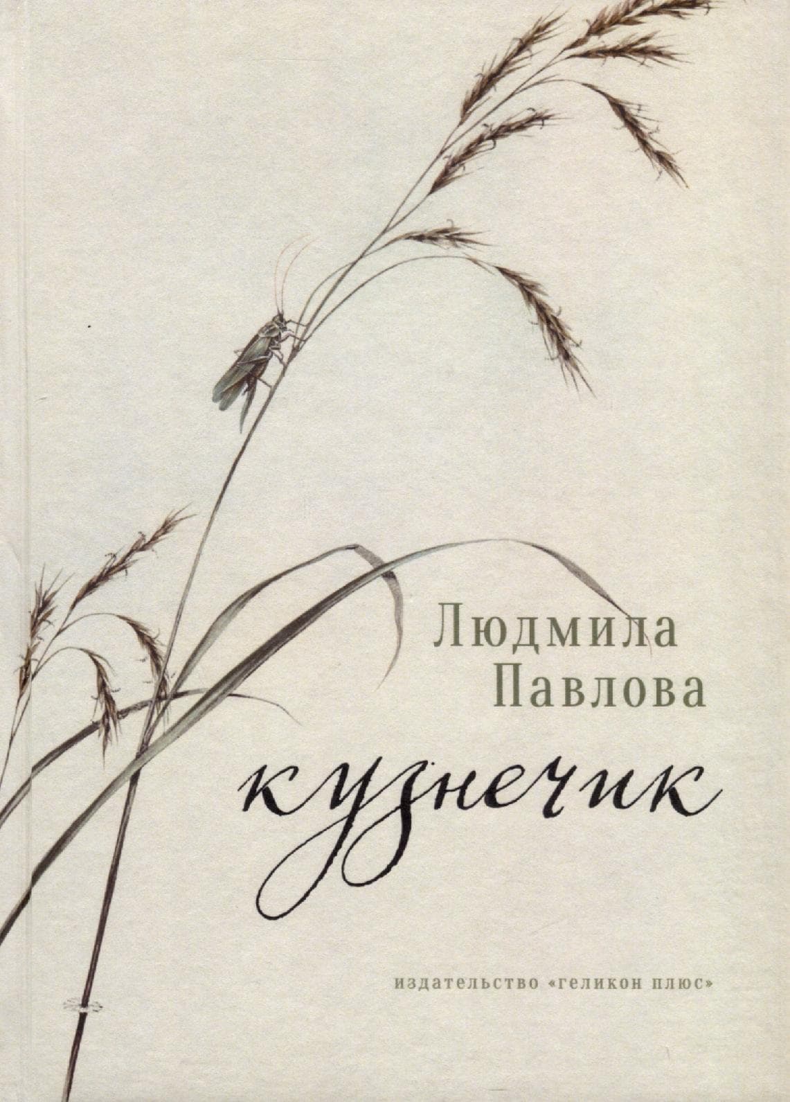 Кузнечик