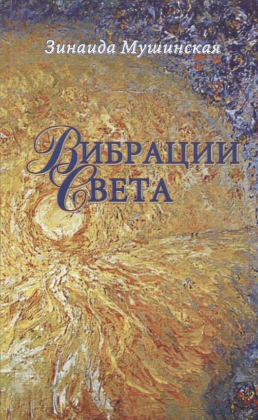 Вибрации Света