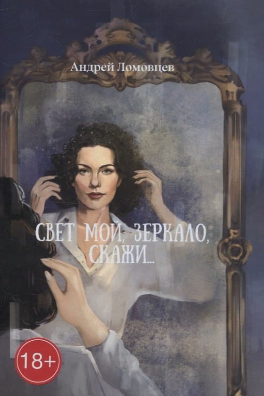 Свет мой, зеркало, скажи