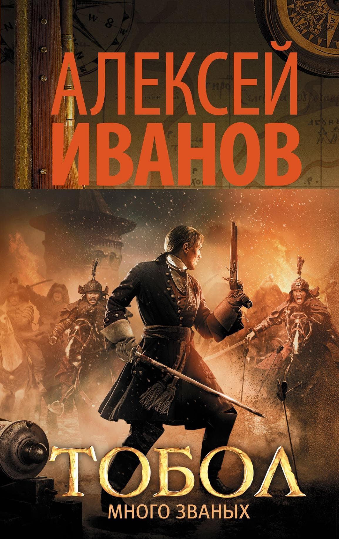 Тобол. Много званых