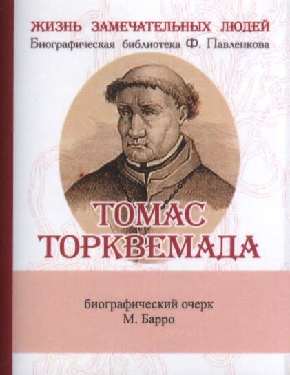 Томас Торквемада