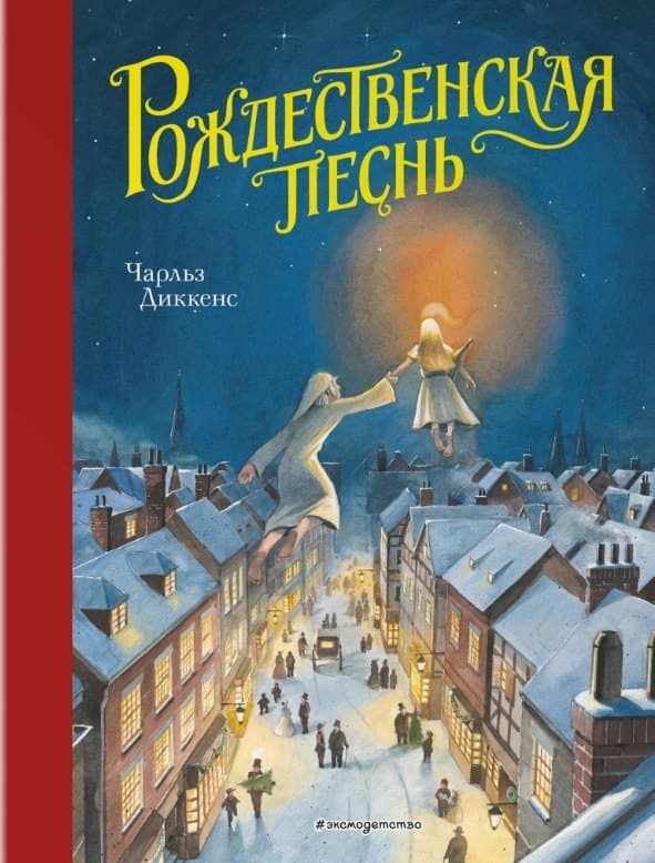 Рождественская песнь