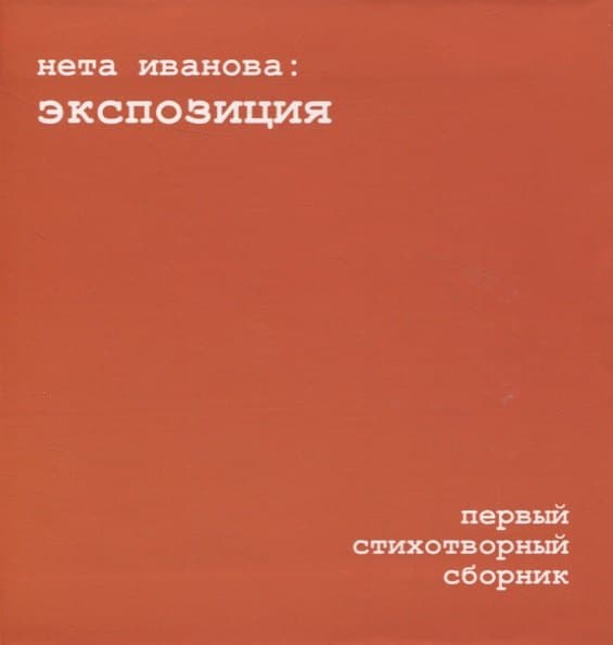 Экспозиция