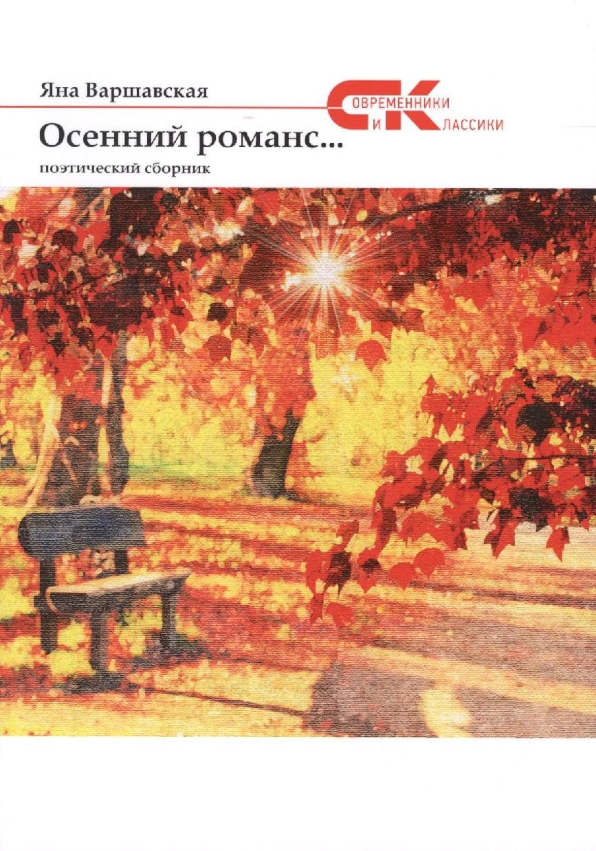 Осенний романс