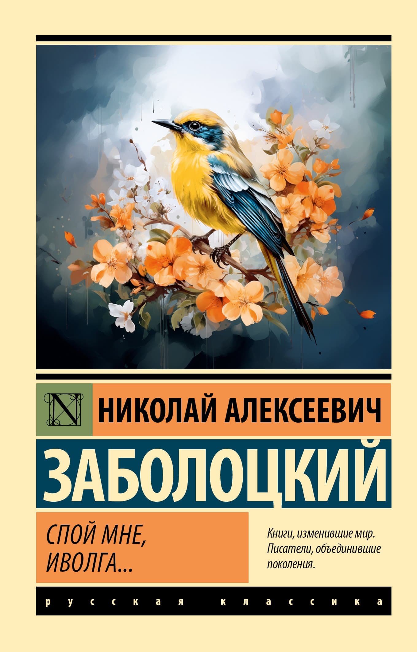 Спой мне, иволга