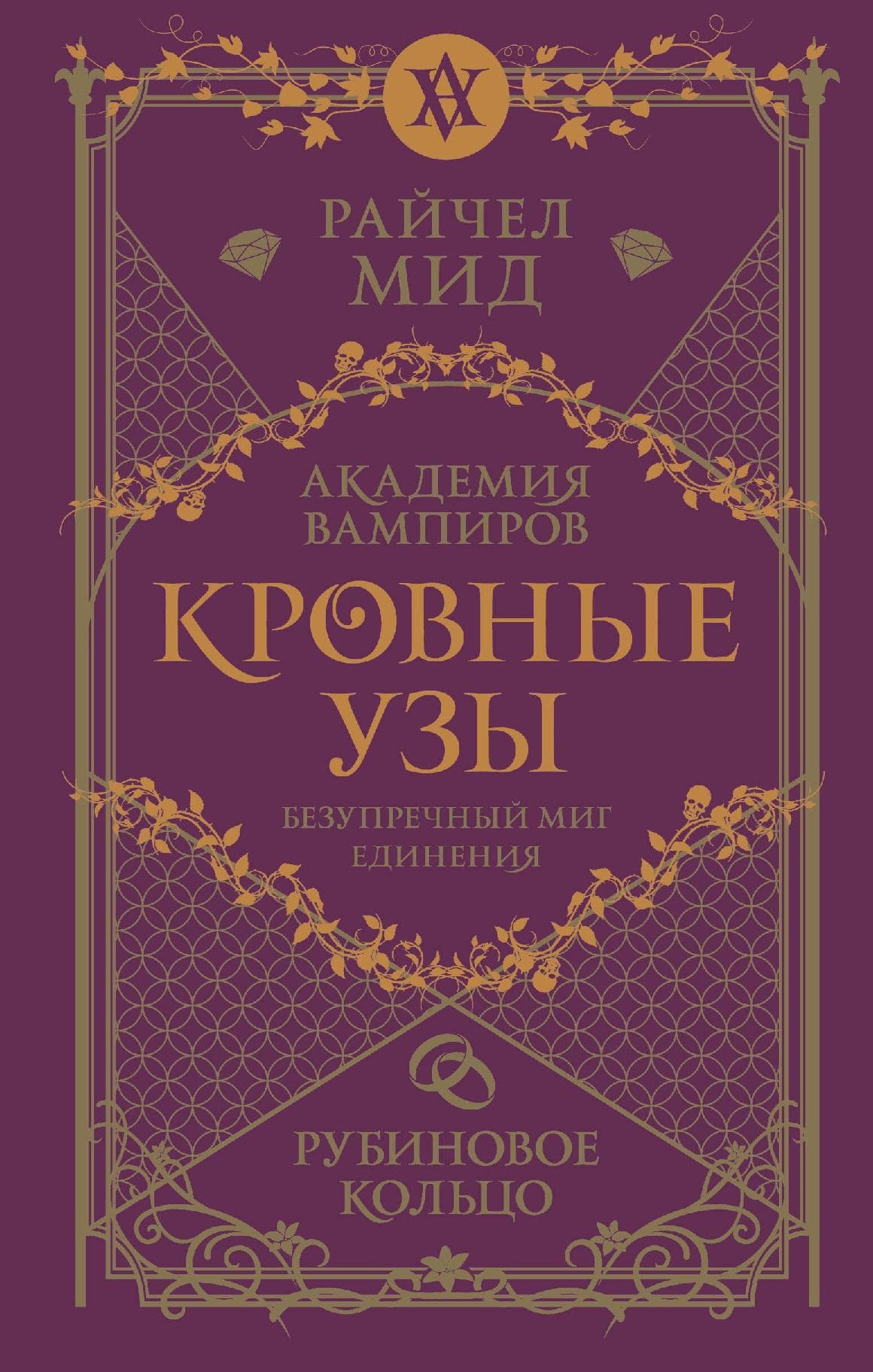 Кровные узы. Рубиновое кольцо