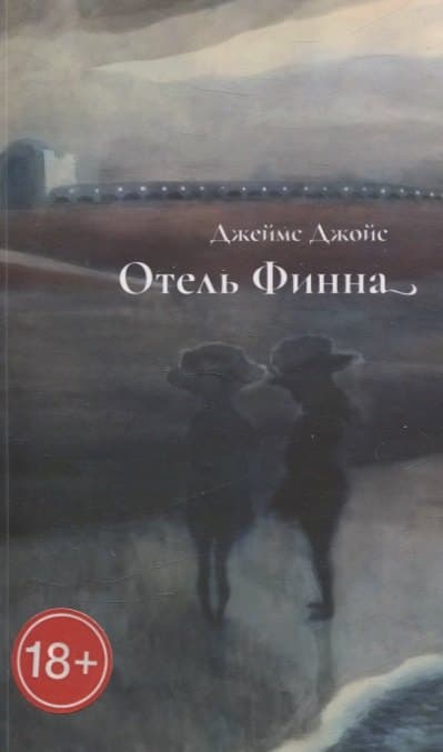 Отель Финна