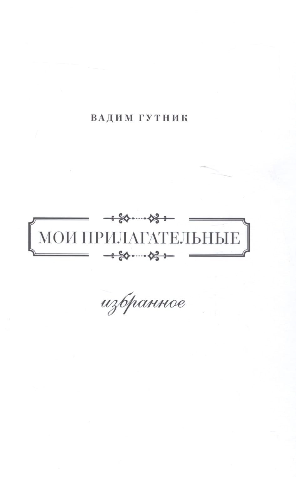 Мои прилагательные