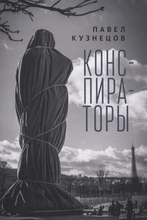 Конспираторы