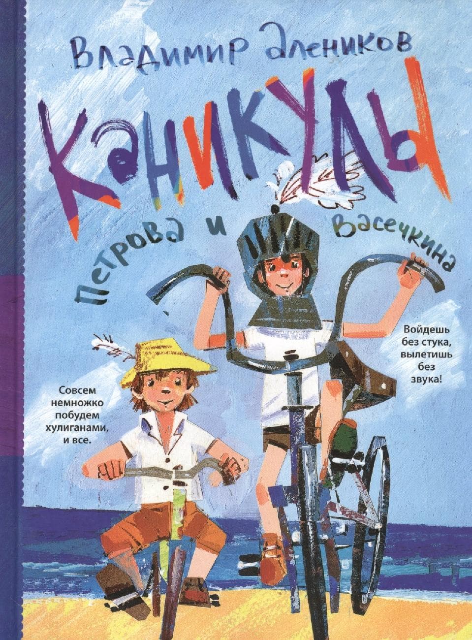 Каникулы Петрова и Васечкина