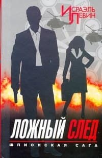 Ложный след
