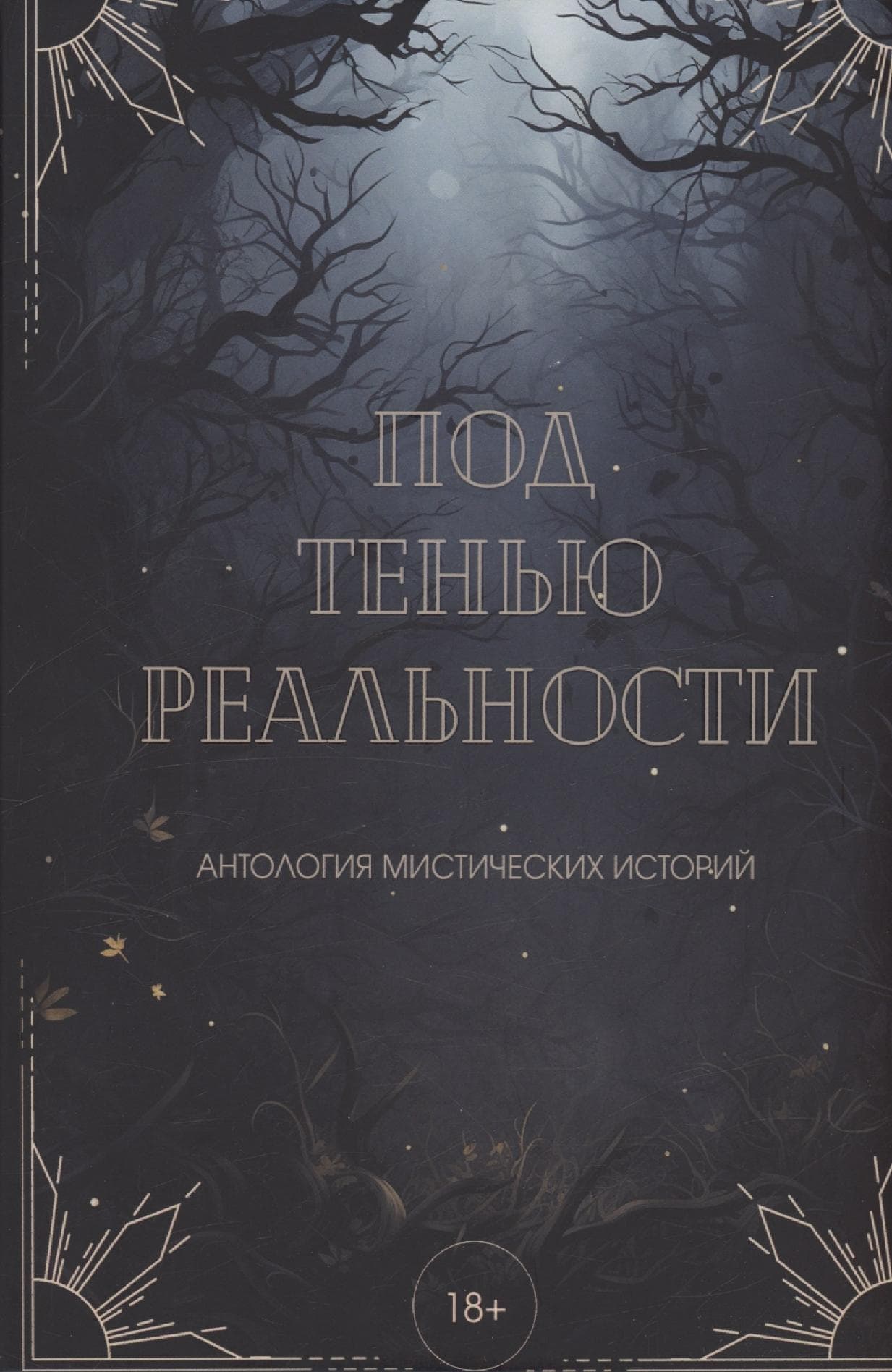 Под тенью реальности