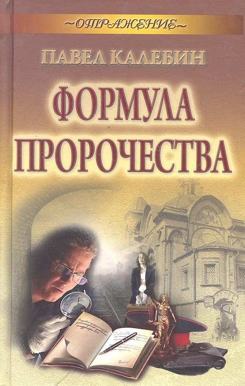 Формула пророчества