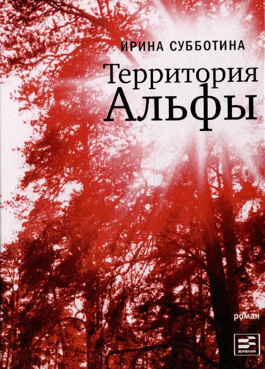 Территория Альфы