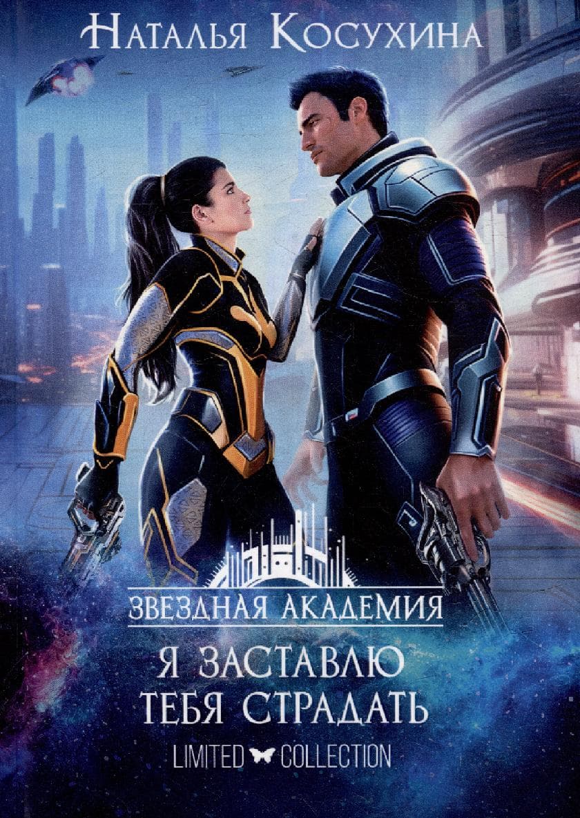 Я заставлю тебя страдать