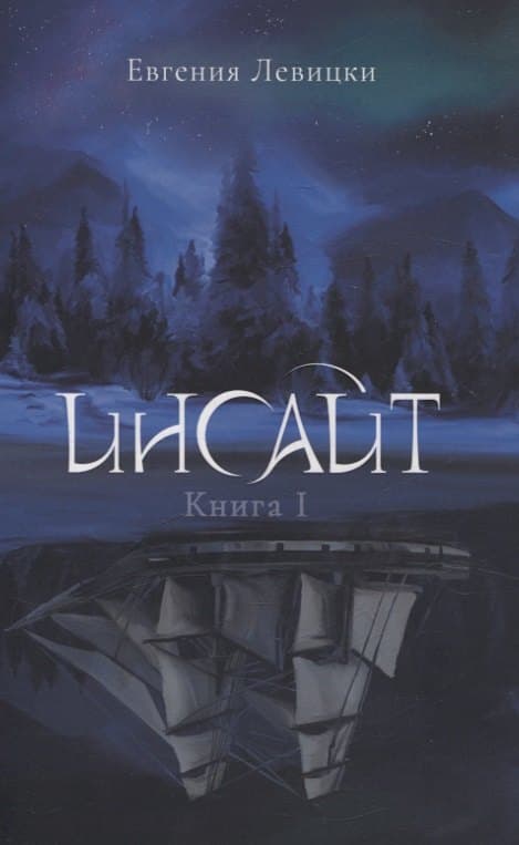 Инсайт. Книга 1