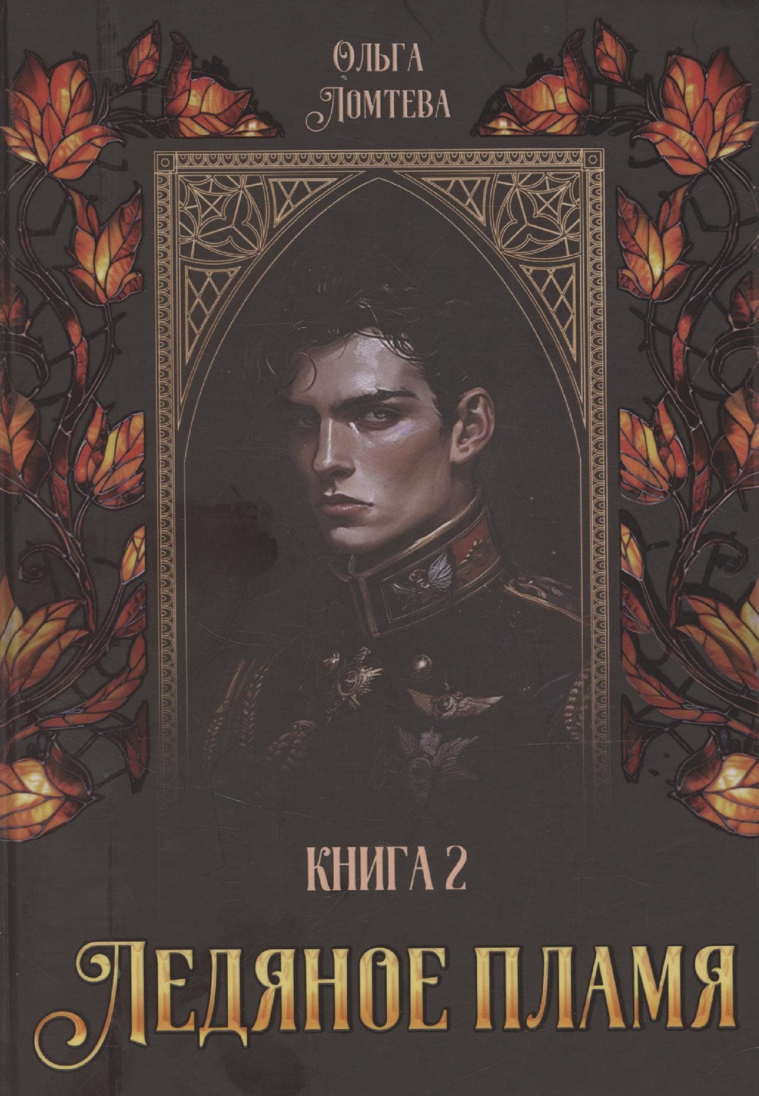 Ледяное пламя. Книга 2
