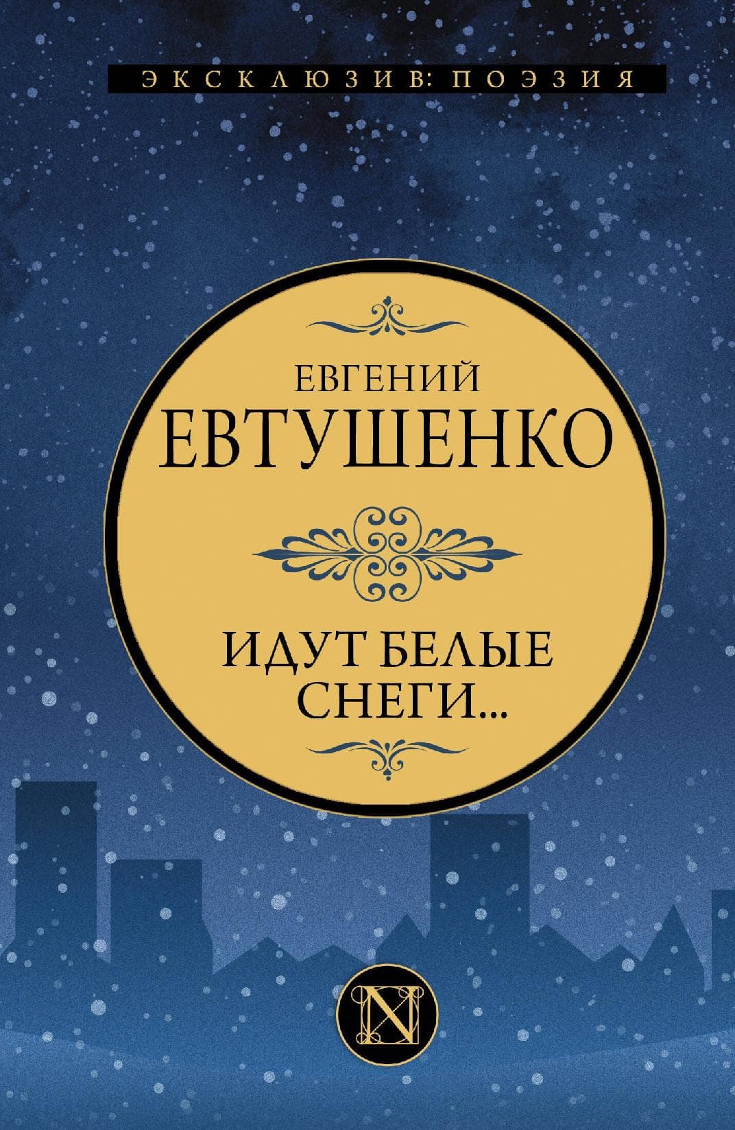 Идут белые снеги
