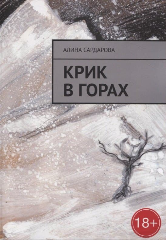 Крик в горах