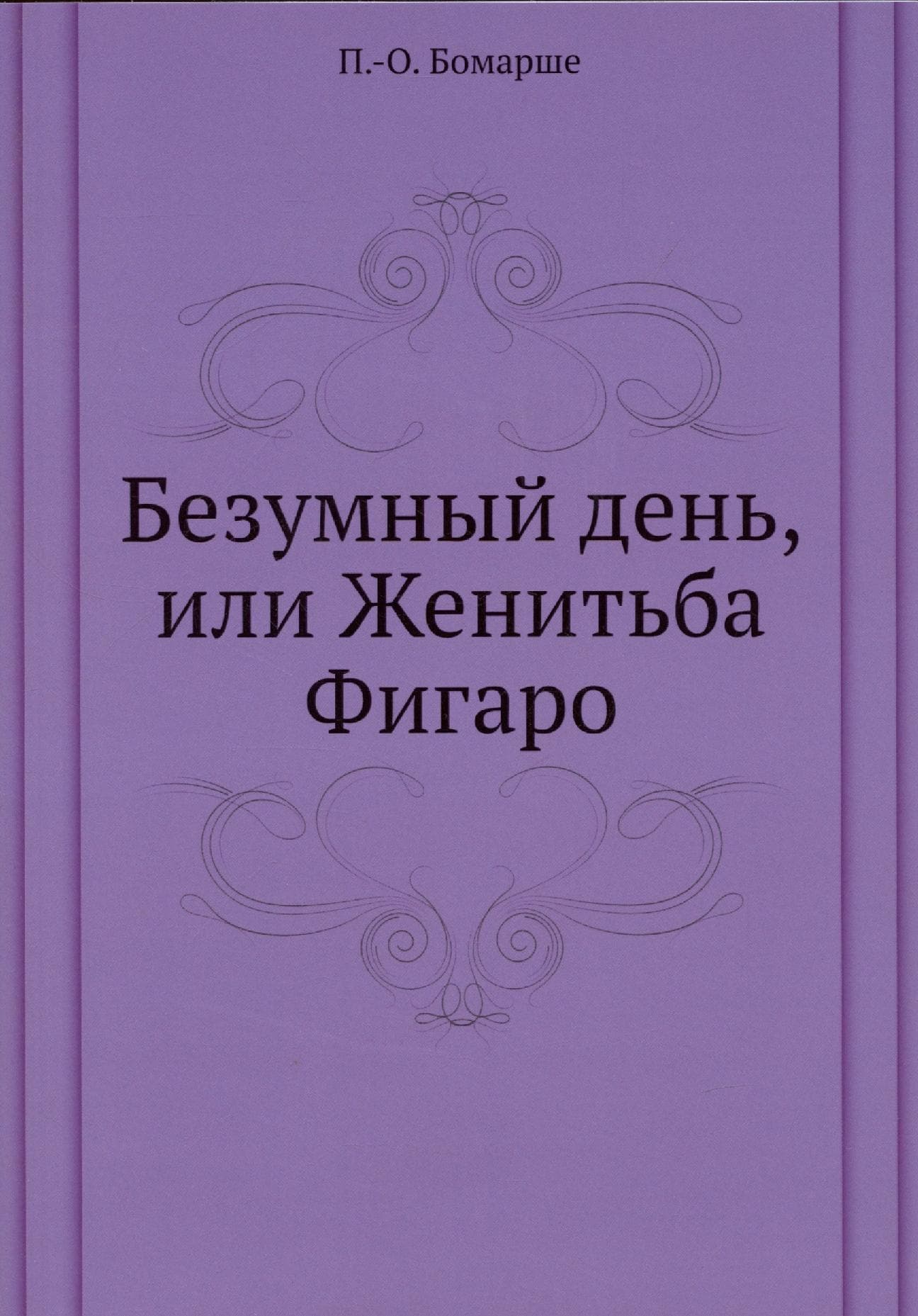 Безумный день, или Женитьба Фигаро