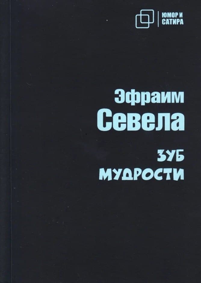 Зуб мудрости