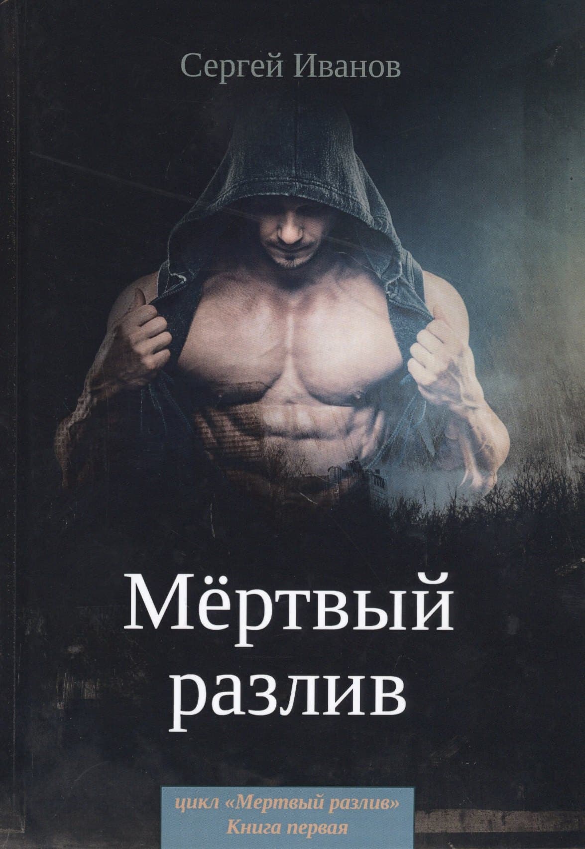 Мертвый разлив