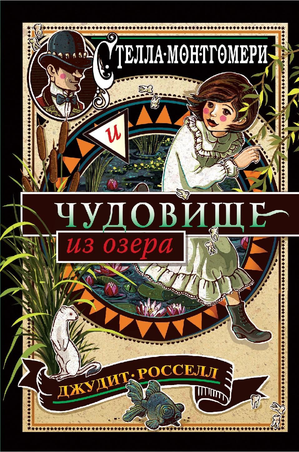 Стелла Монтгомери. Чудовище из озера