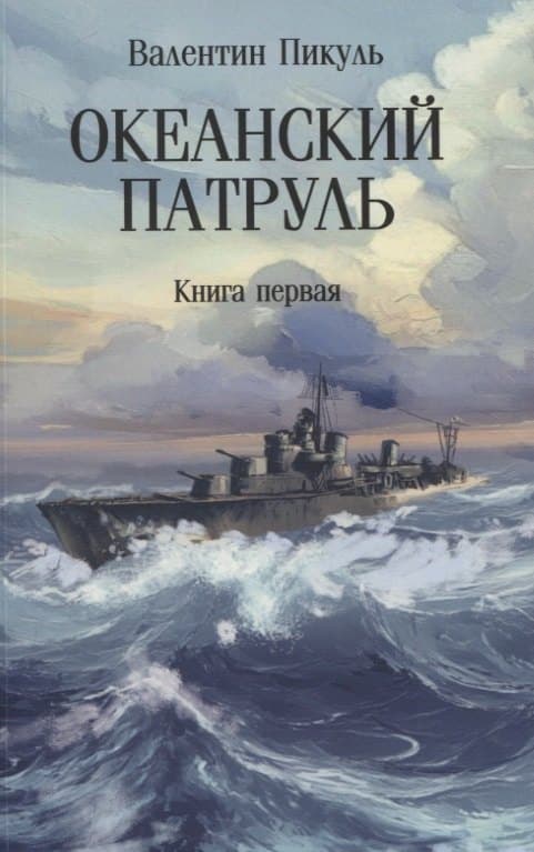 Океанский патруль. Книга первая