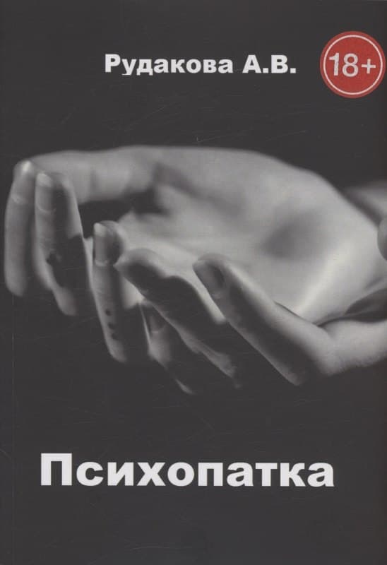 Психопатка